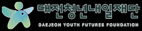 대전청년내일재단