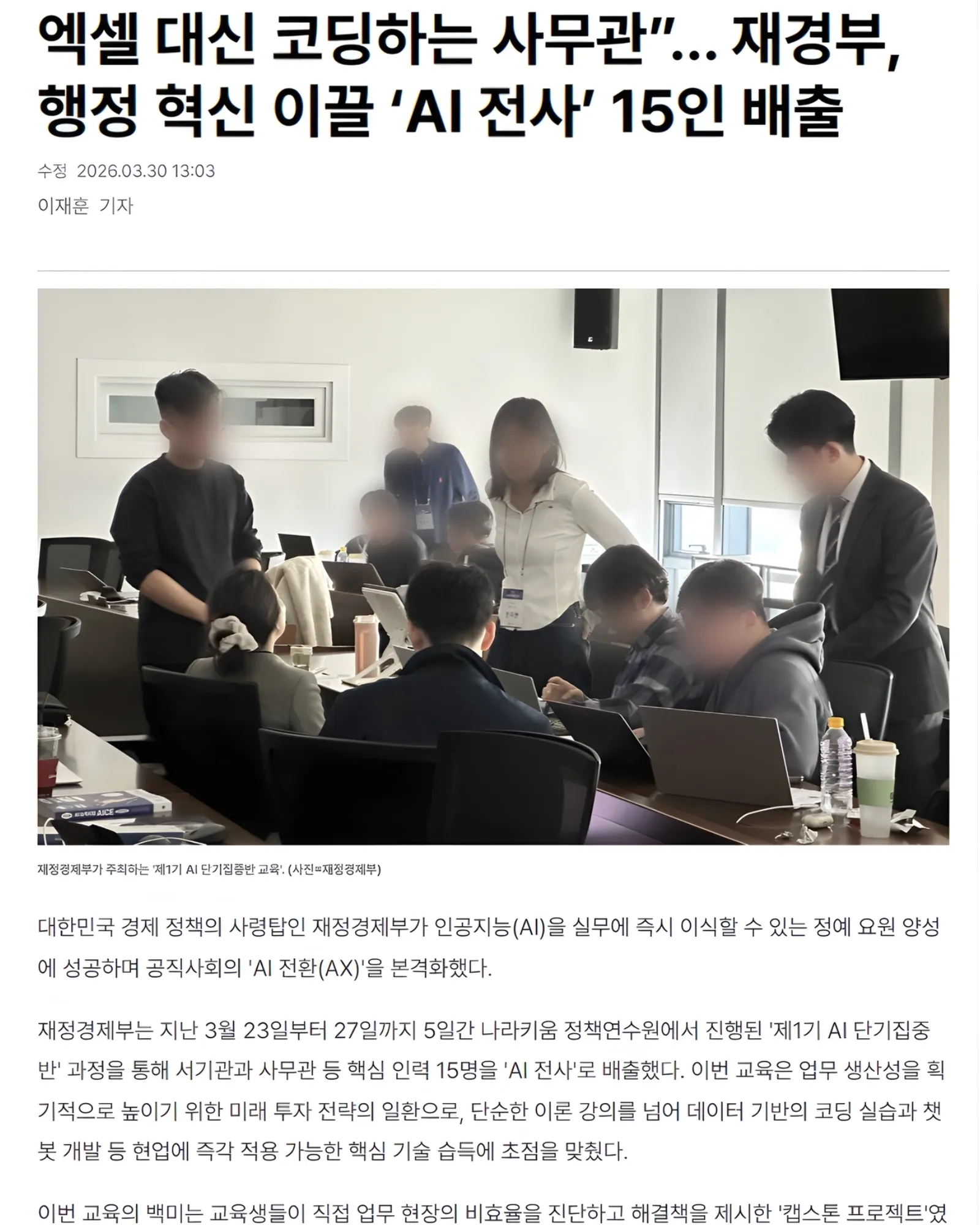 재정경제부 제1기 AI 단기집중반 교육을 다룬 언론 보도 — '엑셀 대신 코딩하는 사무관, 행정 혁신 이끌 AI 전사 15인 배출'