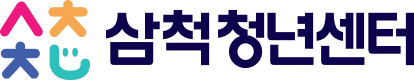 삼척청년센터
