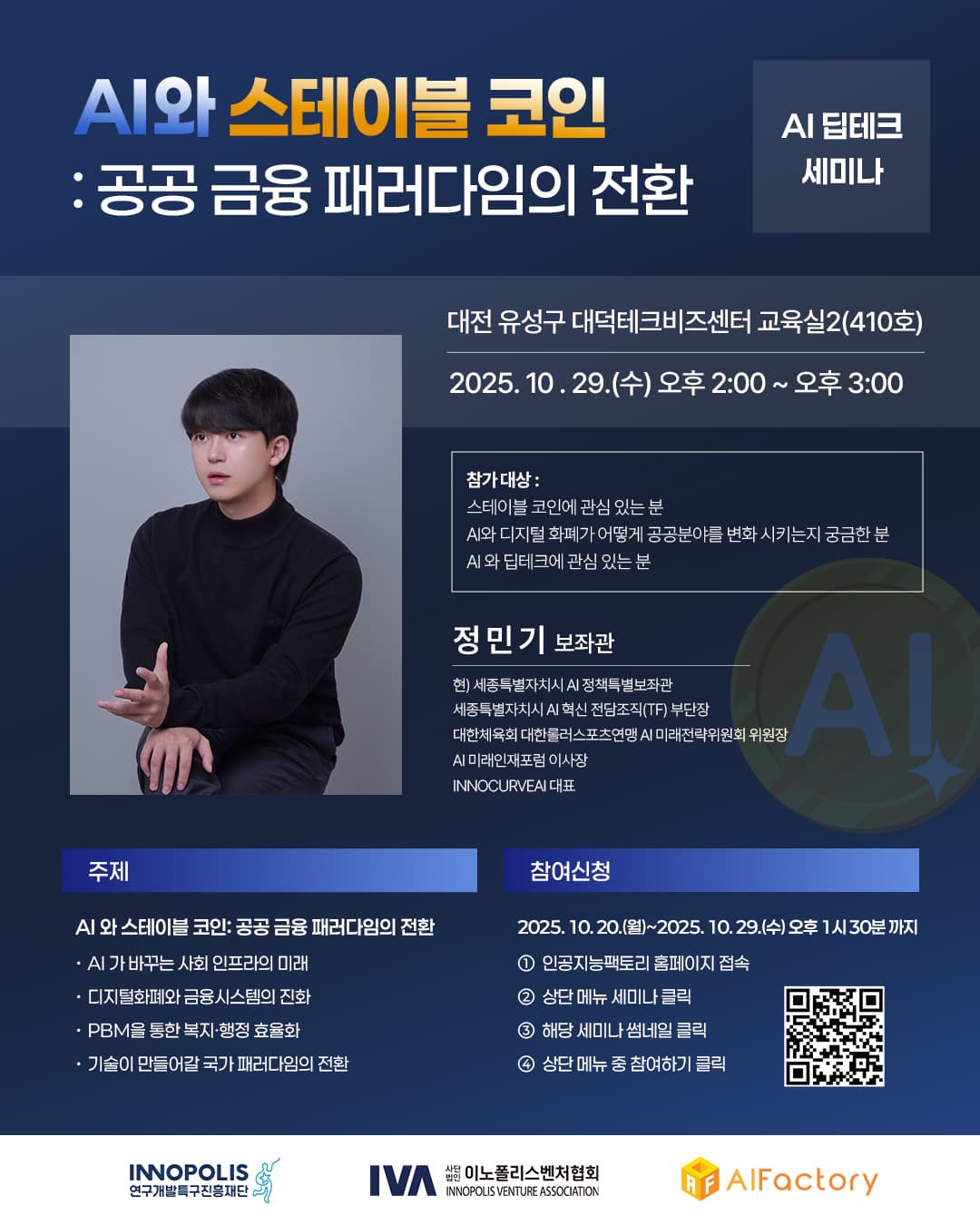 AI 딥테크 세미나 강의 - AI와 스테이블코인: 공공 금융 패러다임의 전환